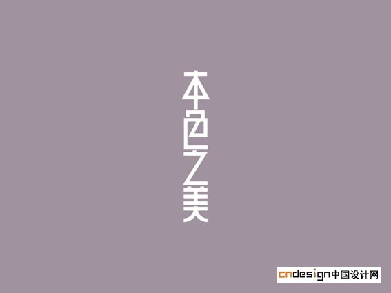 本色之美