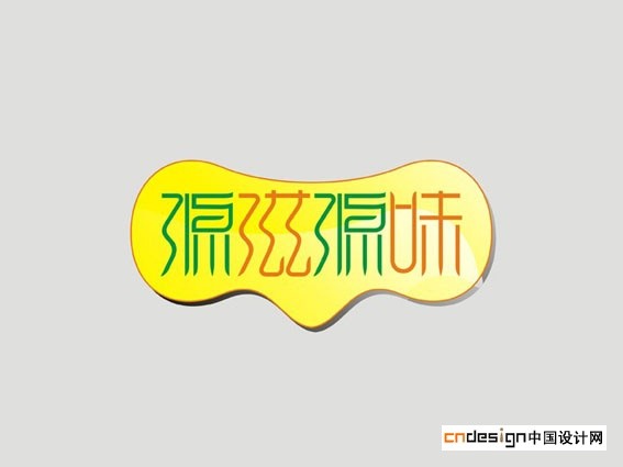 源滋源味