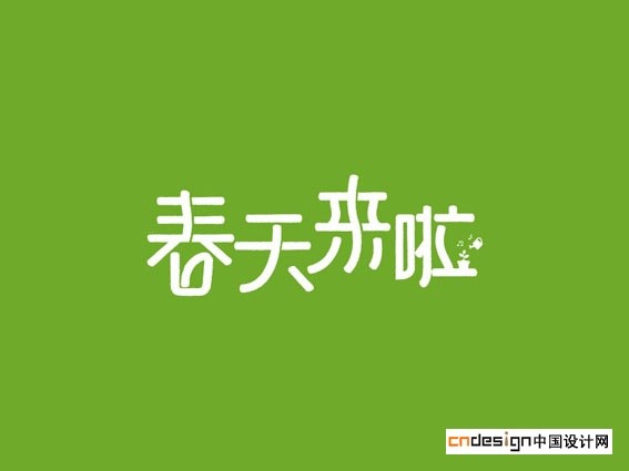 春天来啦