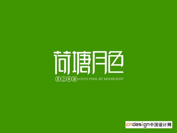 荷塘月色