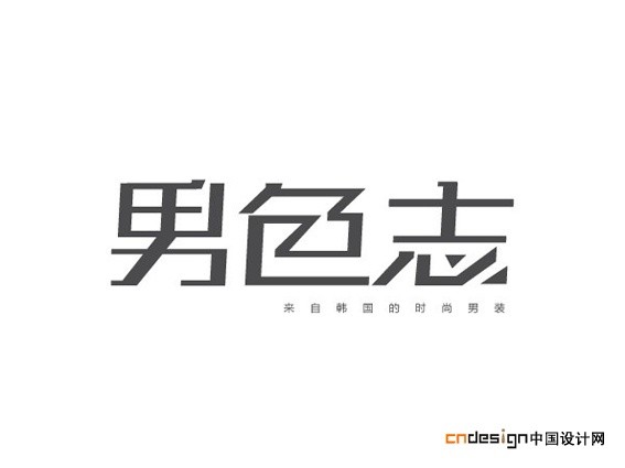 男色志