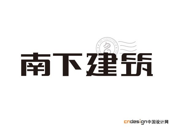 南下建筑