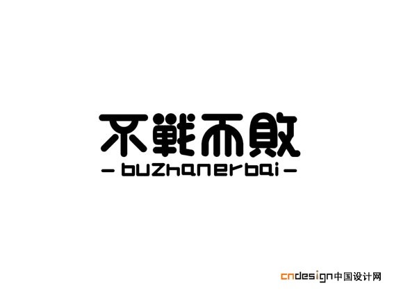 不战而败