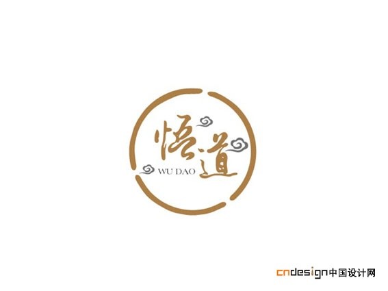悟道
