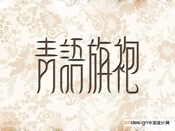青语旗袍
