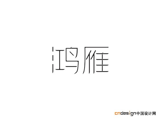 鸿雁