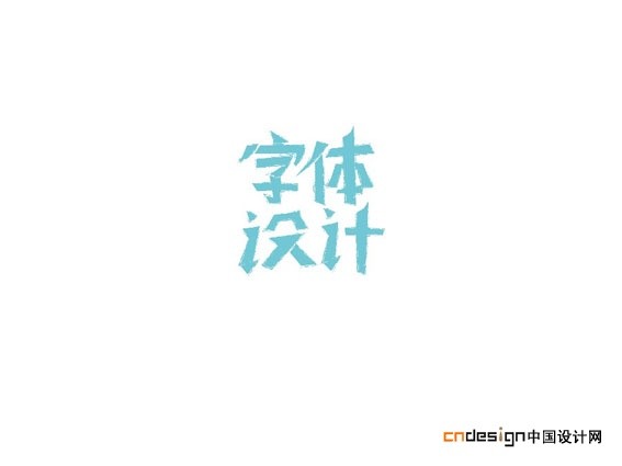 字体设计