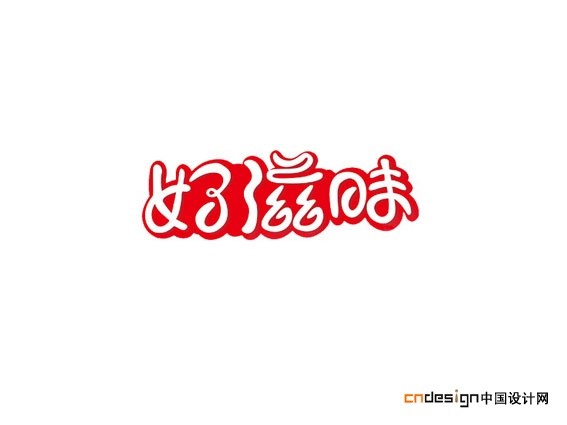 好滋味