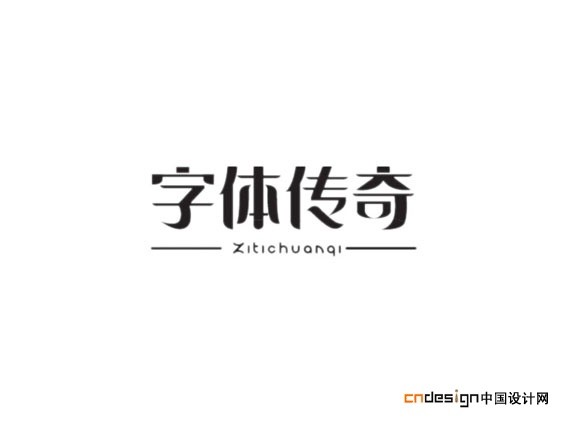 字体传奇1
