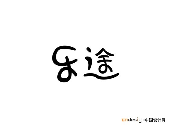 乐途