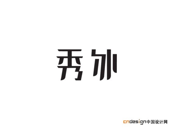 秀外