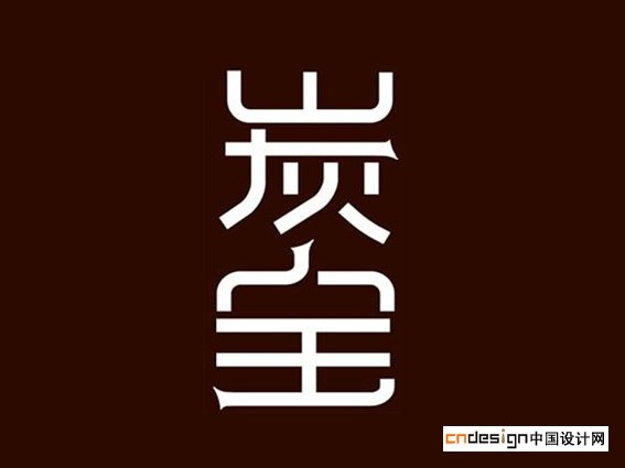 炭宝
