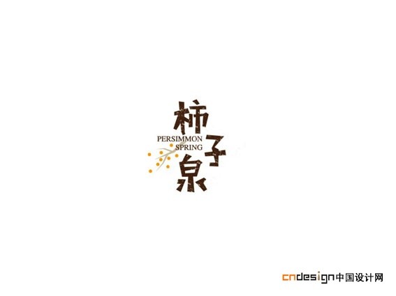 柿子泉