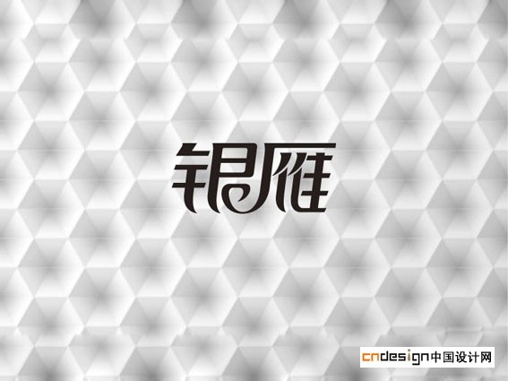 银雁