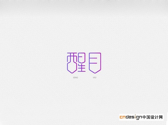 醒目