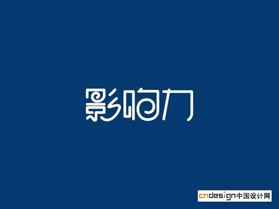 影响力