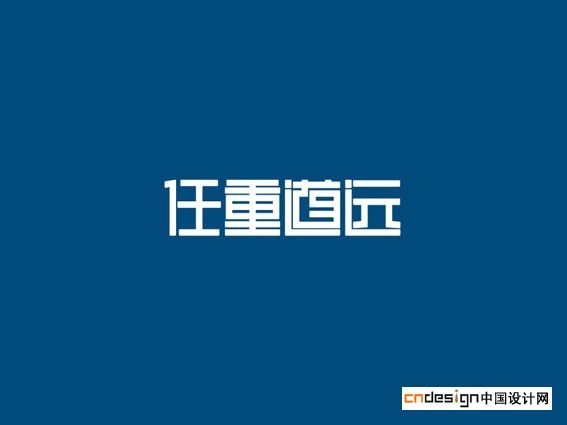 任重道远