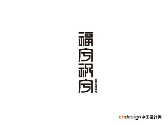 福兮祸兮