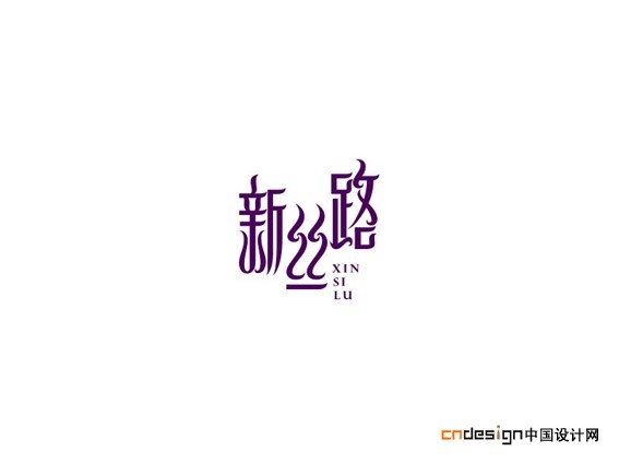 新丝路
