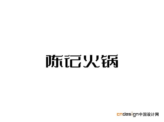 陈记火锅