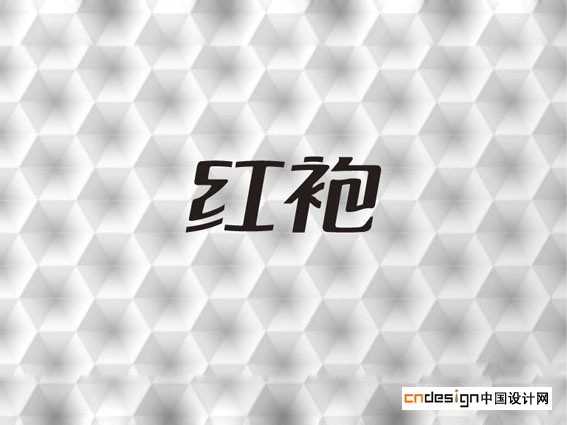 红袍
