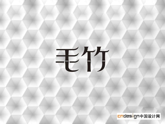 毛竹