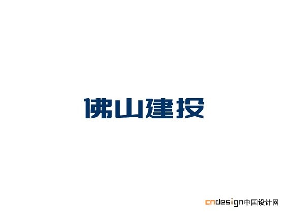 佛山建设