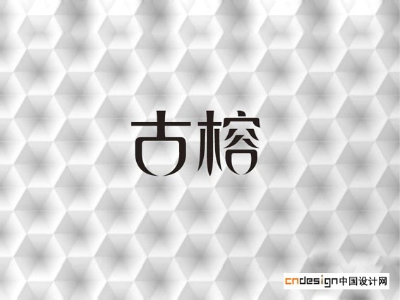 古榕