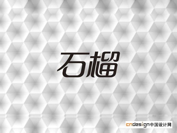 石榴