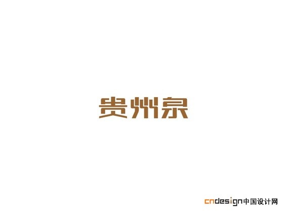 贵州泉