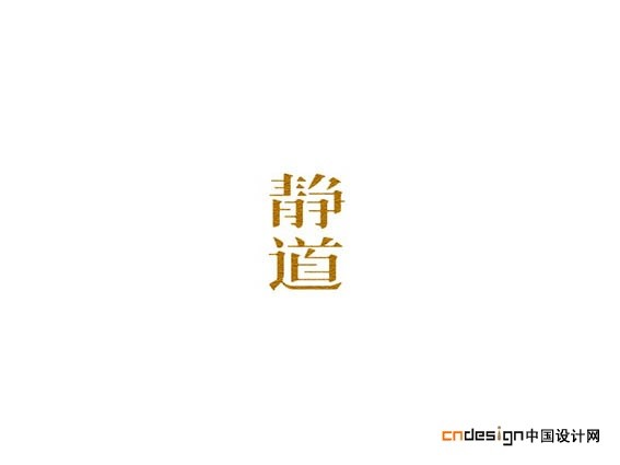 静道