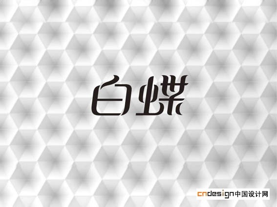 白蝶