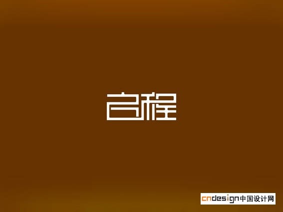启程