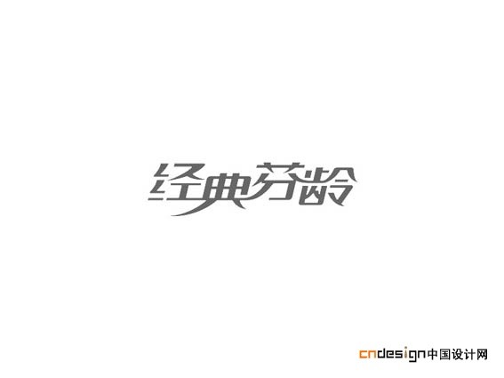 经典芬龄