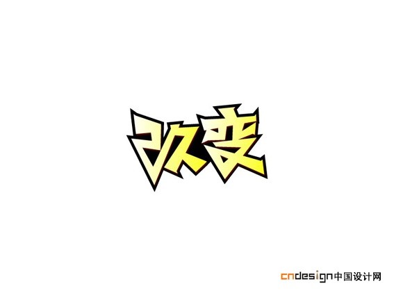 改变