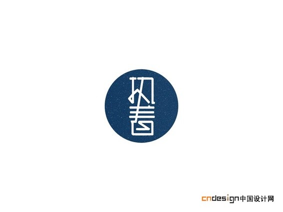 执着