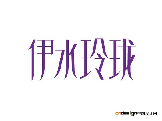 伊水玲珑