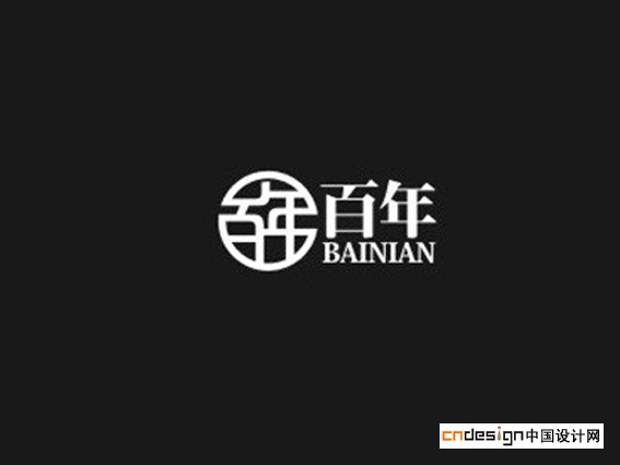 百年