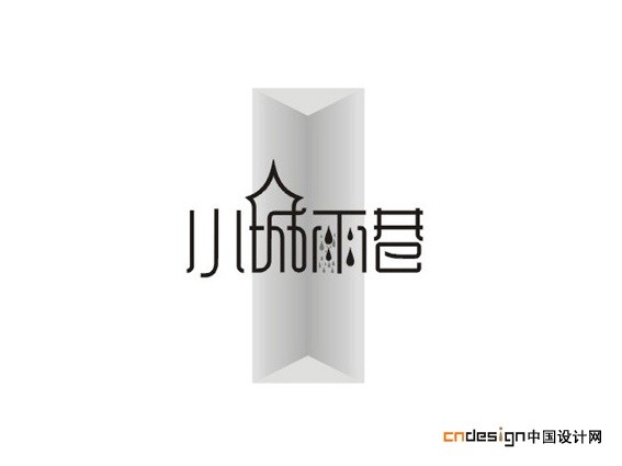 小城雨巷