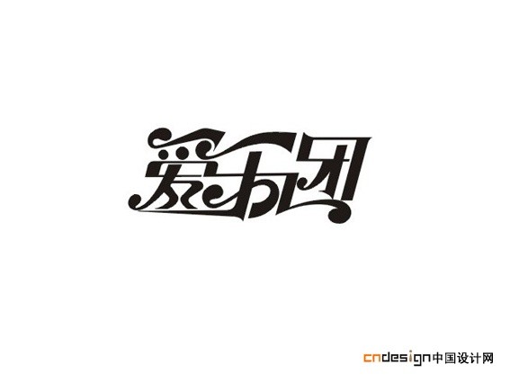 爱乐团