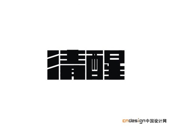 清醒
