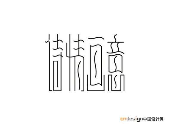 诗情画意