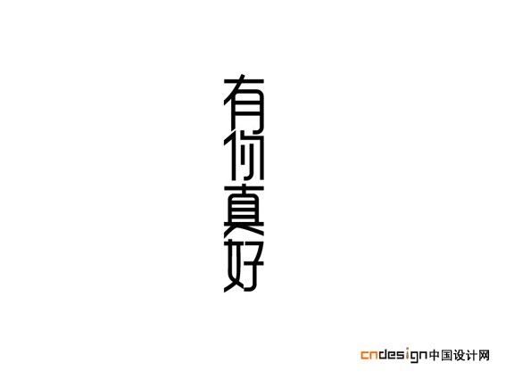 有你真好