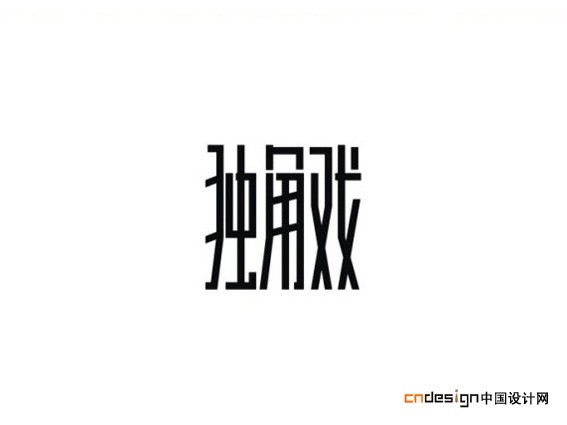 独角戏