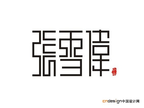 张雪臣