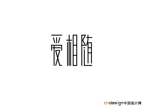 爱相随