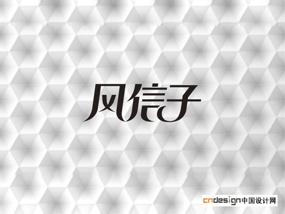 风信子
