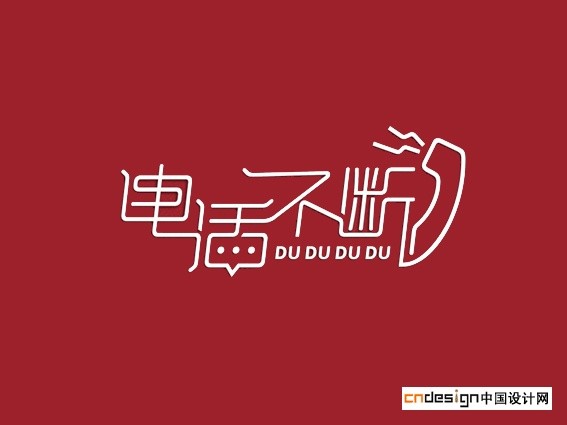 电话不断