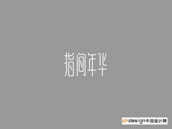 指间年华
