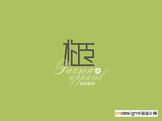 柏臣